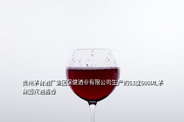 貴州茅臺(tái)酒廠集團(tuán)保健酒業(yè)有限公司生產(chǎn)的53度500ML茅臺(tái)國賓酒醬香