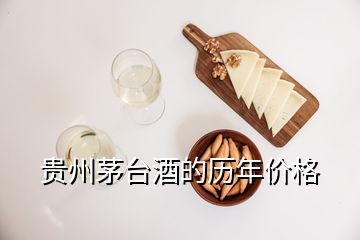 貴州茅臺酒的歷年價格