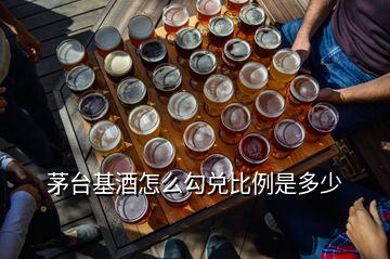 茅臺基酒怎么勾兌比例是多少