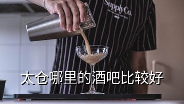 太倉(cāng)哪里的酒吧比較好