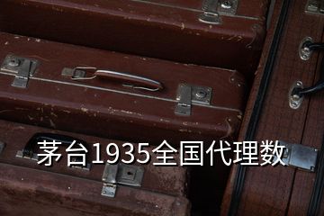 茅臺1935全國代理數(shù)