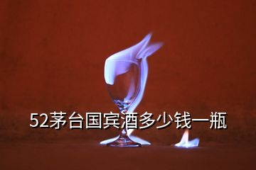 52茅臺(tái)國(guó)賓酒多少錢一瓶