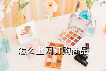 怎么上網(wǎng)訂購商品