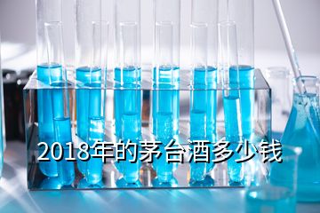 2018年的茅臺酒多少錢