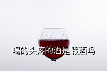 喝的頭疼的酒是假酒嗎