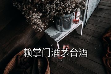 賴(lài)掌門(mén)酒茅臺(tái)酒