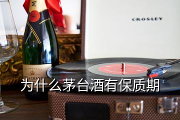 為什么茅臺(tái)酒有保質(zhì)期