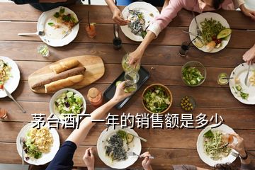 茅臺酒廠一年的銷售額是多少