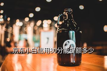 京東小白信用80分能提額多少