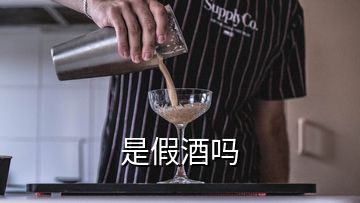 是假酒嗎