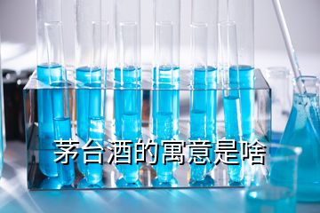 茅臺(tái)酒的寓意是啥