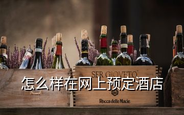 怎么樣在網(wǎng)上預(yù)定酒店