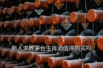 新人求教茅臺(tái)生肖酒值得購(gòu)買(mǎi)嗎