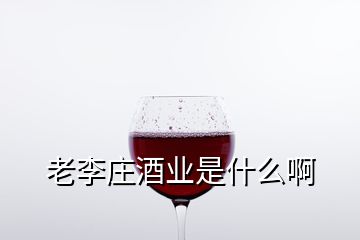 老李莊酒業(yè)是什么啊