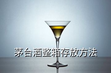 茅臺(tái)酒整箱存放方法