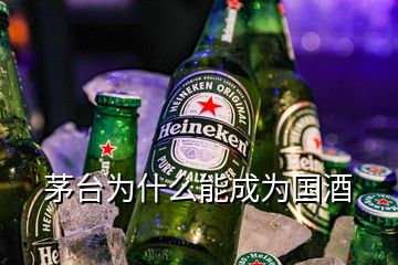 茅臺(tái)為什么能成為國(guó)酒