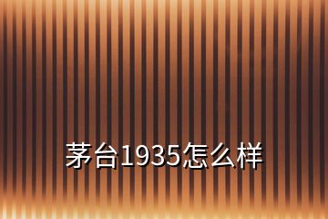 茅臺1935怎么樣