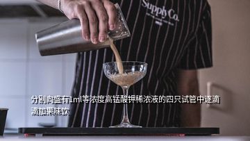 分別向盛有1ml等濃度高錳酸鉀稀濃液的四只試管中逐滴滴加果味飲