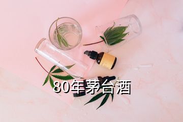 80年茅臺酒