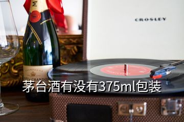 茅臺(tái)酒有沒有375ml包裝