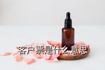 客戶票是什么意思