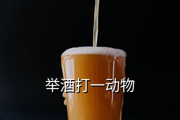 舉酒打一動物