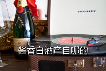 醬香白酒產(chǎn)自哪的