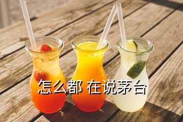 怎么都 在說(shuō)茅臺(tái)