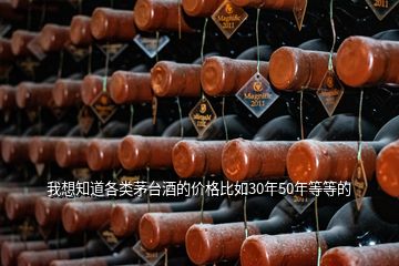 我想知道各類茅臺(tái)酒的價(jià)格比如30年50年等等的