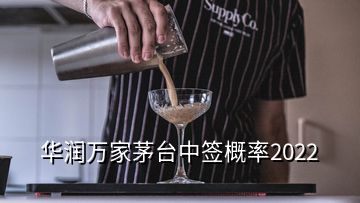 華潤萬家茅臺中簽概率2022