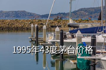 1995年43度茅臺價格