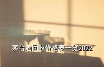 茅臺酒回收價格表一覽2022