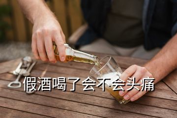 假酒喝了會(huì)不會(huì)頭痛