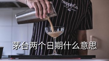 茅臺(tái)兩個(gè)日期什么意思