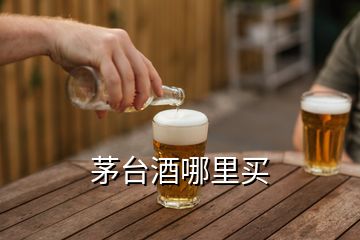 茅臺(tái)酒哪里買