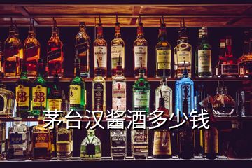 茅臺(tái)漢醬酒多少錢