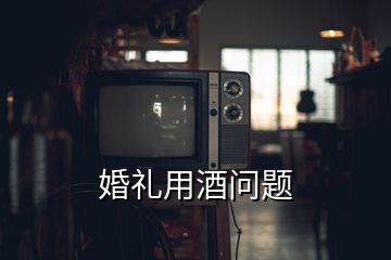 婚禮用酒問題