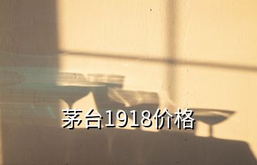 茅臺1918價格