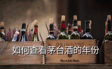 如何查看茅臺酒的年份