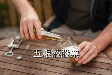 五糧液股票