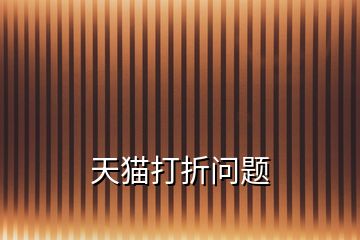 天貓打折問題