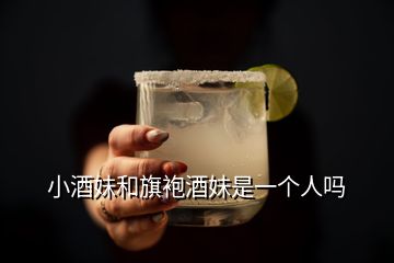 小酒妹和旗袍酒妹是一個人嗎