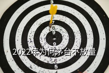 2022年為何茅臺(tái)不放量