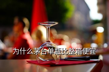 為什么茅臺(tái)單瓶比整箱便宜