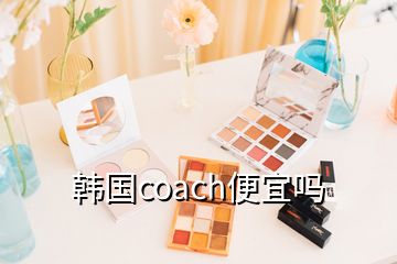 韓國coach便宜嗎