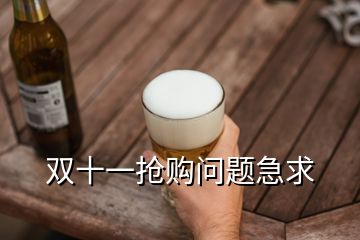 雙十一搶購(gòu)問(wèn)題急求