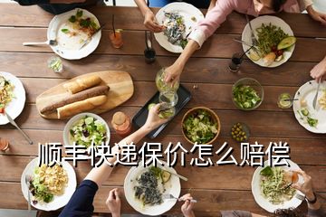 順豐快遞保價(jià)怎么賠償