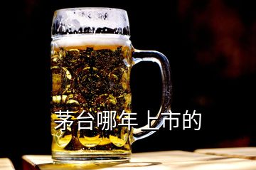 茅臺(tái)哪年上市的