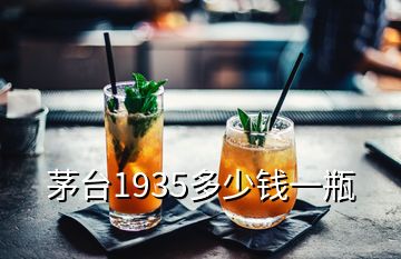 茅臺(tái)1935多少錢一瓶