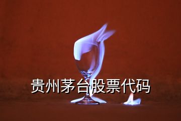 貴州茅臺(tái)股票代碼